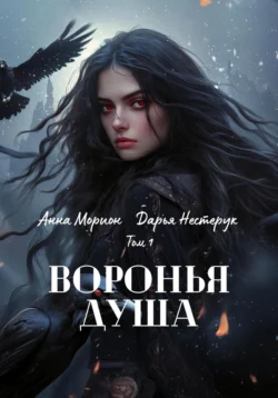 Воронья душа. Том 1, Анна Морион