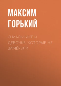 О мальчике и девочке, которые не замёрзли, Максим Горький