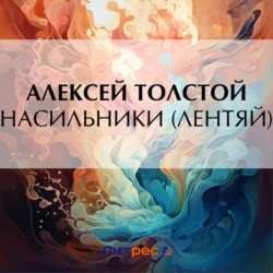 Насильники (Лентяй), Алексей Толстой