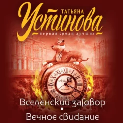 Вселенский заговор. Вечное свидание (сборник) Татьяна Устинова