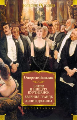 Блеск и нищета куртизанок. Евгения Гранде. Лилия долины, Оноре де Бальзак