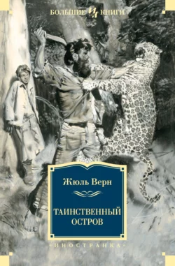 Таинственный остров, Жюль Верн