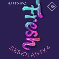 Дебютантка, Марго Вуд