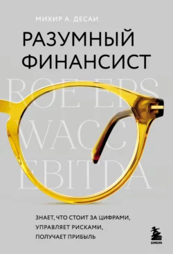 Разумный финансист. Знает  что стоит за цифрами  управляет рисками  получает прибыль Михир Десаи