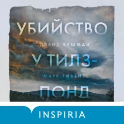 Убийство у Тилз-Понд. Реальная история, легшая в основу «Твин Пикс», Марк Гивенс