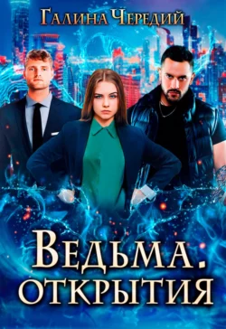 Ведьма. Открытия, Галина Чередий