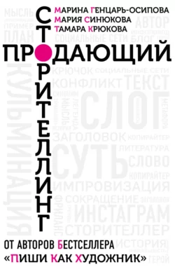 Продающий сторителлинг. Как создавать цепляющие тексты Тамара Крюкова и Марина Генцарь-Осипова