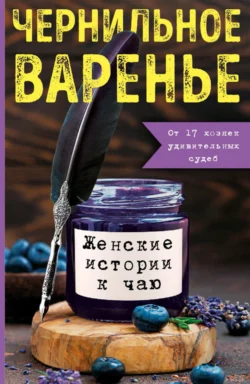 Чернильное варенье. Женские истории к чаю, Сборник