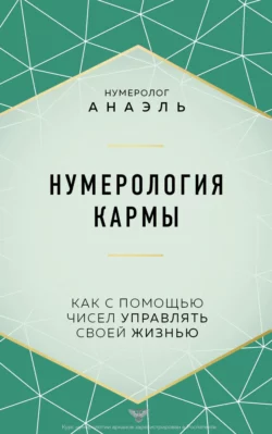 Нумерология кармы. Как с помощью чисел управлять своей жизнью нумеролог Анаэль