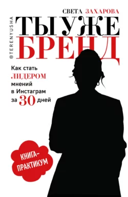 Ты уже бренд. Как стать лидером мнений в Инстаграм за 30 дней, Света Захарова