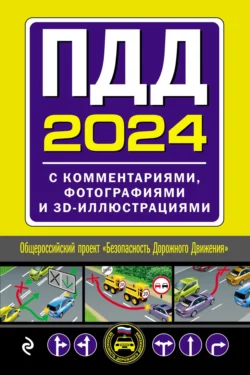 ПДД 2024. С комментариями  фотографиями и 3D-иллюстрациями. Текст с последними изменениями и дополнениями 