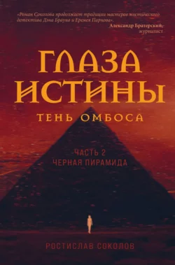 Глаза истины: тень Омбоса. Часть 2. Чёрная пирамида, Ростислав Соколов