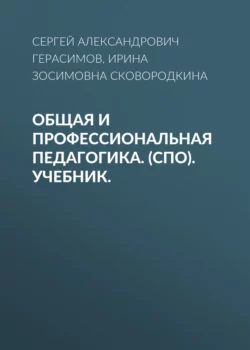 Общая и профессиональная педагогика. (СПО). Учебник., Ирина Сковородкина