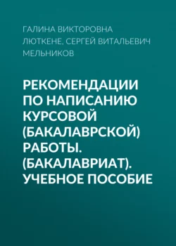 Рекомендации по написанию курсовой (бакалаврской) работы. (Бакалавриат). Учебное пособие, Галина Люткене