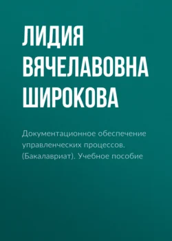 Документационное обеспечение управленческих процессов. (Бакалавриат). Учебное пособие, Ирина Астафьева