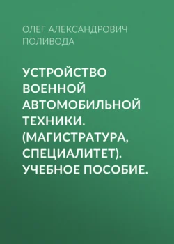 Устройство военной автомобильной техники. (Магистратура, Специалитет). Учебное пособие., Павел Москвин