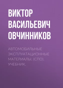 Автомобильные эксплуатационные материалы. (СПО). Учебник., Виктор Овчинников