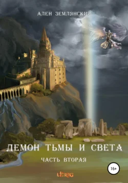 Демон тьмы и света. Часть вторая. «ПУТЬ БОГА», Ален Землянский