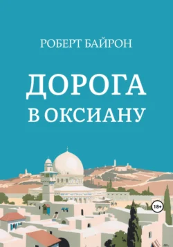 Дорога в Оксиану, Роберт Байрон