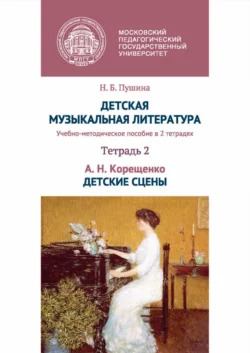 Детская музыкальная литература. Тетрадь 2. А. Н. Корещенко. Детские сцены, Наталия Пушина