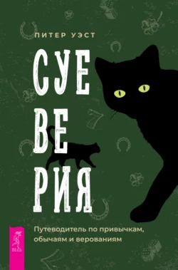 Суеверия. Путеводитель по привычкам, обычаям и верованиям, Питер Уэст