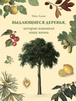 Выдающиеся деревья, которые изменили нашу жизнь, Макс Адамс