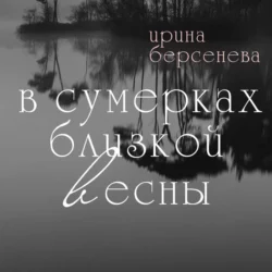 В сумерках близкой весны, Ирина Берсенёва