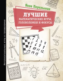 Лучшие математические игры, головоломки и фокусы. Фокусы и развлечения. Живая математика, Яков Перельман