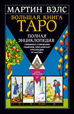 Большая книга Таро. Полная энциклопедия глубинного толкования символов, описания карт и раскладов от Мастера, Мартин Вэлс