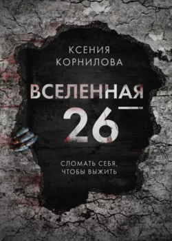 Вселенная-26, Ксения Корнилова