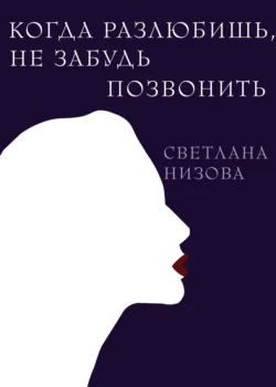 Когда разлюбишь, не забудь позвонить, Светлана Низова