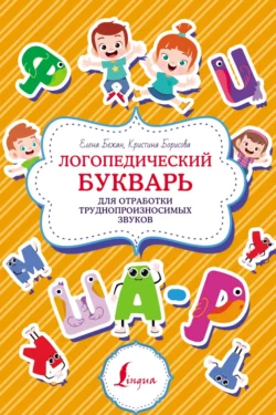 Логопедический букварь для отработки труднопроизносимых звуков Елена Бежан и Кристина Борисова