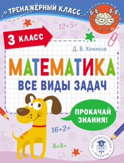 Математика. Все виды задач. 3 класс, Дмитрий Хомяков