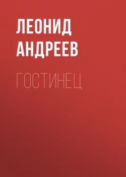 Гостинец, Леонид Андреев