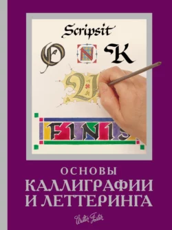 Основы каллиграфии и леттеринга Кери Ферраро и Юджин Меткалф