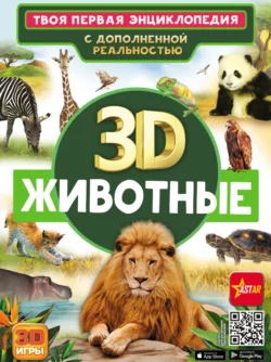 3D. Животные Дмитрий Кошевар и Елена Папуниди