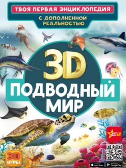 3D. Подводный мир, Вячеслав Ликсо