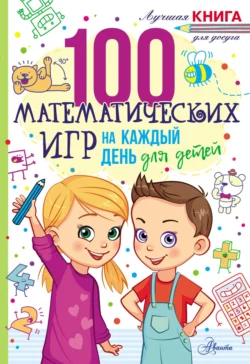 100 математических игр для детей на каждый день, Гарет Мур