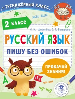 Русский язык. Пишу без ошибок. 2 класс Светлана Батырева и Наталия Шевелёва