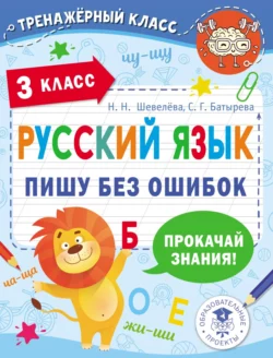 Русский язык. Пишу без ошибок. 3 класс Светлана Батырева и Наталия Шевелёва