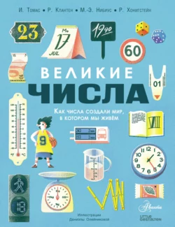 Великие числа, Рафаэль Хонигстейн