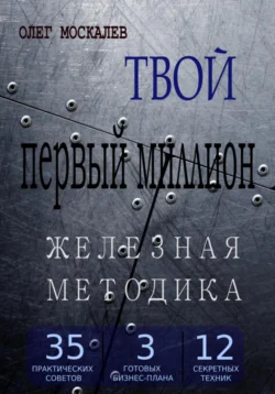 Твой первый миллион. Железная методика, Олег Москалев