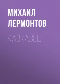 Кавказец, Михаил Лермонтов