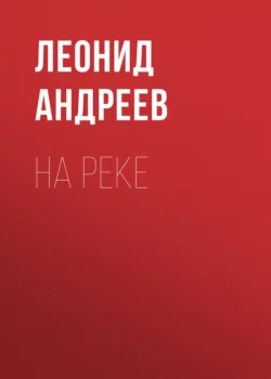 На реке Леонид Андреев