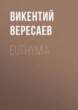 Euthymia, Викентий Вересаев