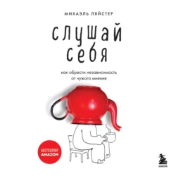 Слушай себя. Как обрести независимость от чужого мнения, Михаэль Ляйстер