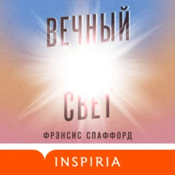 Вечный свет, Фрэнсис Спаффорд