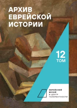 Архив еврейской истории. Том 12, Сборник