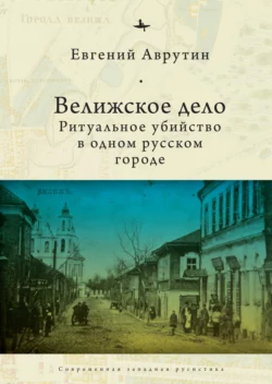 Велижское дело. Ритуальное убийство в одном русском городе, Евгений Аврутин