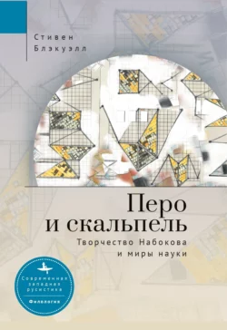 Перо и скальпель. Творчество Набокова и миры науки, Стивен Блэкуэлл